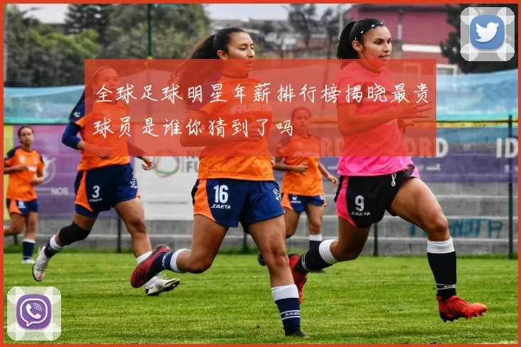 全球足球明星年薪排行榜揭晓最贵球员是谁你猜到了吗