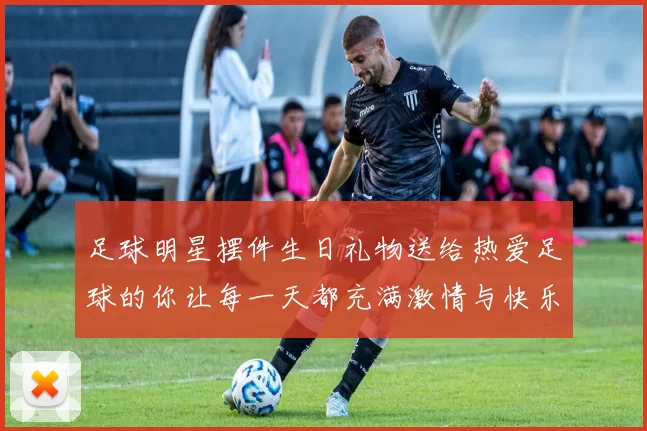 足球明星摆件生日礼物送给热爱足球的你让每一天都充满激情与快乐