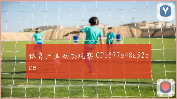 体育产业动态观察 CP1577e48a52bce