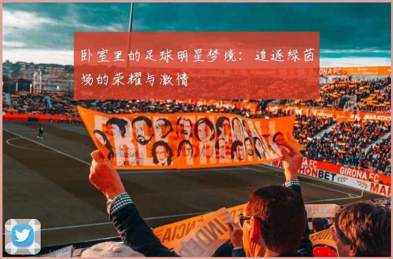 卧室里的足球明星梦境：追逐绿茵场的荣耀与激情
