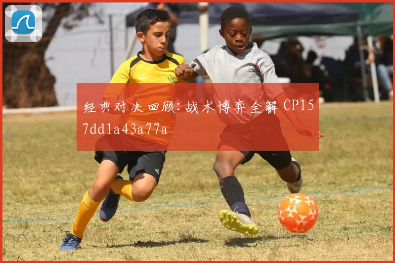 经典对决回顾:战术博弈全解 CP157dd1a43a77a