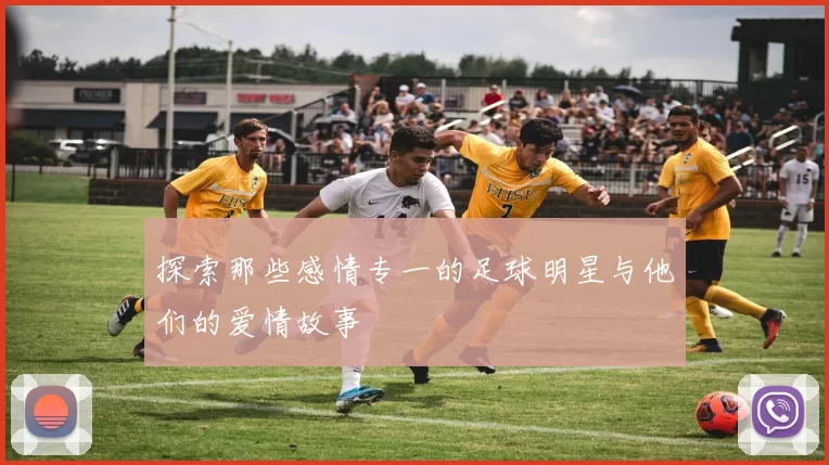 探索那些感情专一的足球明星与他们的爱情故事