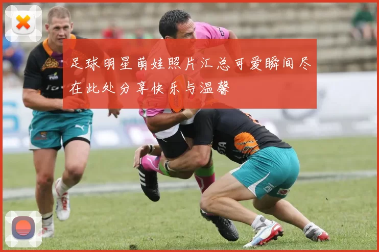 足球明星萌娃照片汇总可爱瞬间尽在此处分享快乐与温馨
