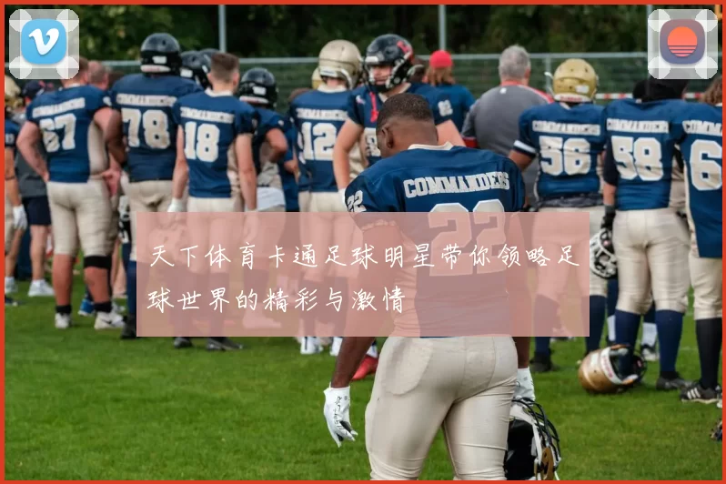 天下体育卡通足球明星带你领略足球世界的精彩与激情