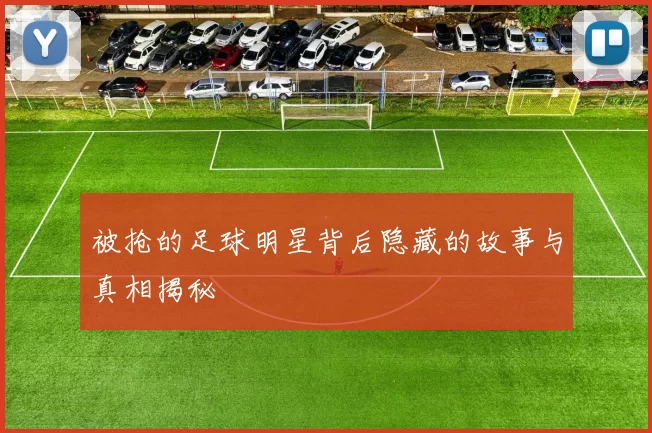 被抢的足球明星背后隐藏的故事与真相揭秘