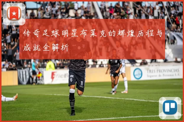 传奇足球明星布莱克的辉煌历程与成就全解析