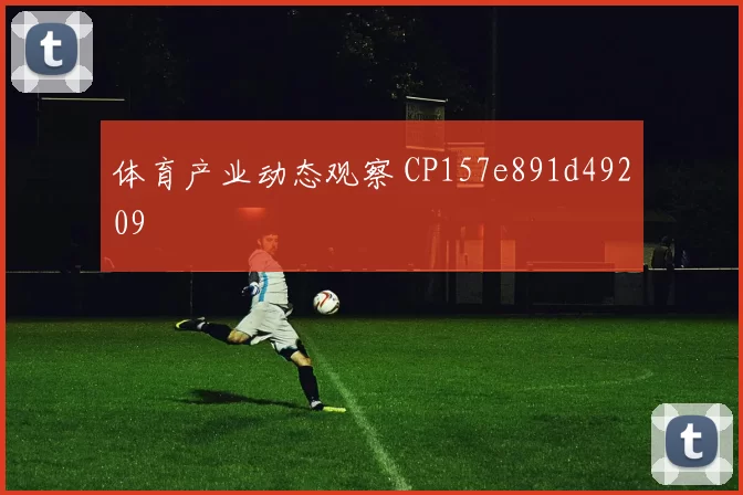 体育产业动态观察 CP157e891d49209