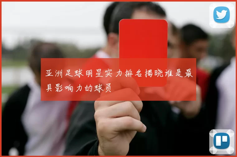 亚洲足球明星实力排名揭晓谁是最具影响力的球员