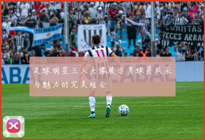 足球明星三人头像展示男球员风采与魅力的完美结合