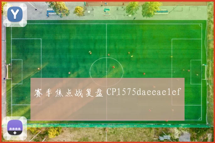 赛季焦点战复盘 CP1575daeeae1ef