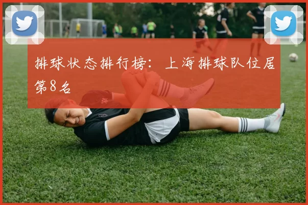 排球状态排行榜：上海排球队位居第8名