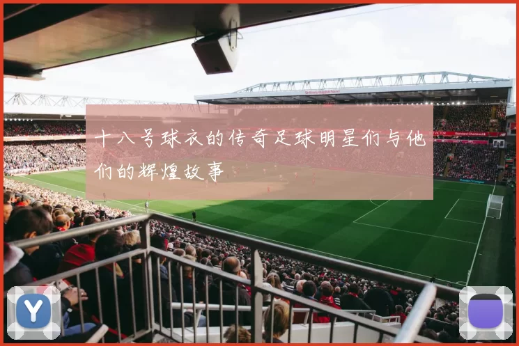十八号球衣的传奇足球明星们与他们的辉煌故事