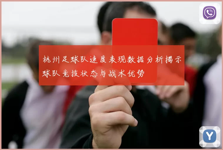 杭州足球队速度表现数据分析揭示球队竞技状态与战术优势