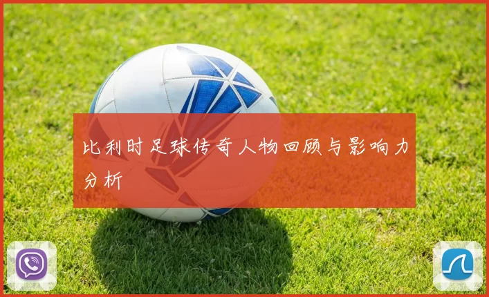 比利时足球传奇人物回顾与影响力分析