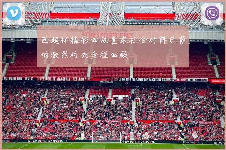 西超杯精彩回放皇家社会对阵巴萨的激烈对决全程回顾