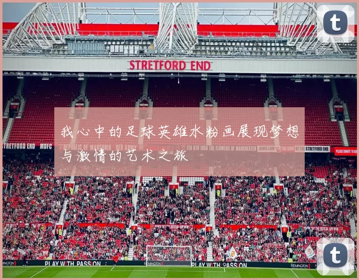 我心中的足球英雄水粉画展现梦想与激情的艺术之旅