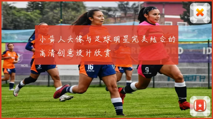 小黄人头像与足球明星完美结合的高清创意设计欣赏