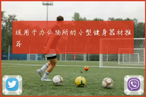 适用于办公场所的小型健身器材推荐
