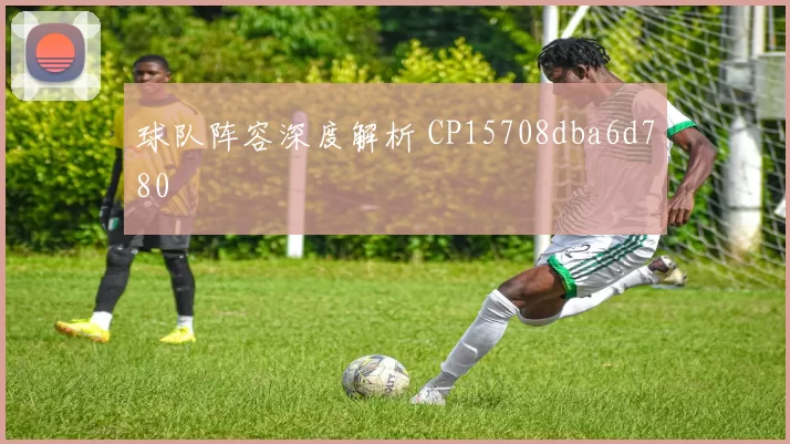 球队阵容深度解析 CP15708dba6d780