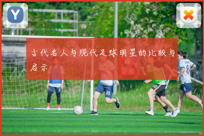 古代名人与现代足球明星的比较与启示