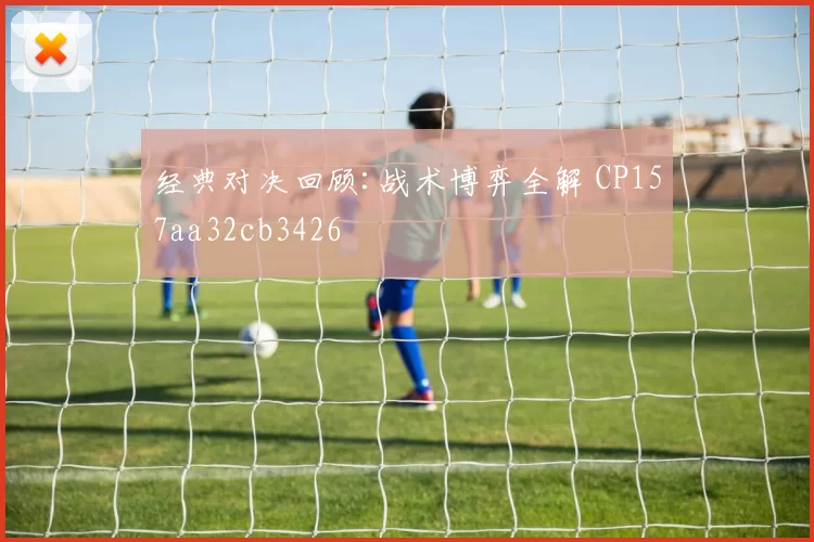 经典对决回顾:战术博弈全解 CP157aa32cb3426