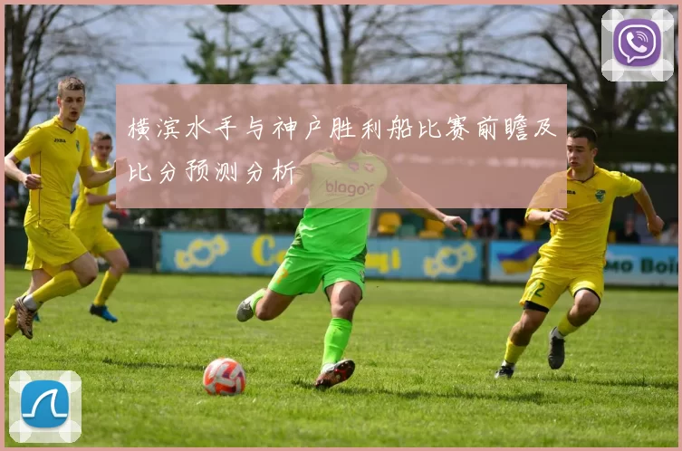 横滨水手与神户胜利船比赛前瞻及比分预测分析