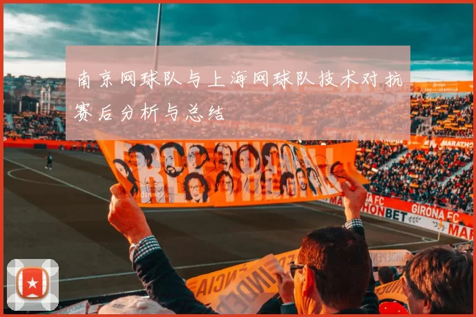 南京网球队与上海网球队技术对抗赛后分析与总结