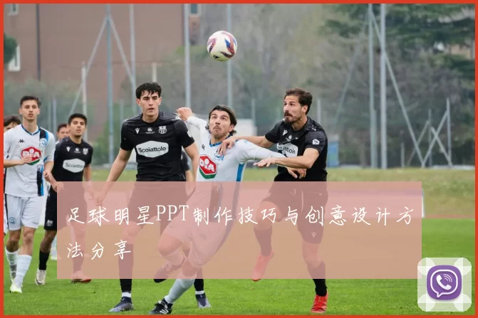 足球明星PPT制作技巧与创意设计方法分享