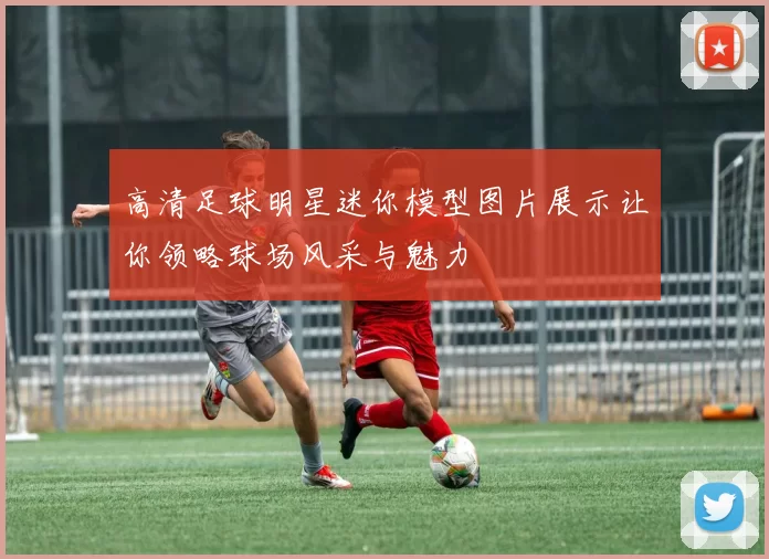 高清足球明星迷你模型图片展示让你领略球场风采与魅力